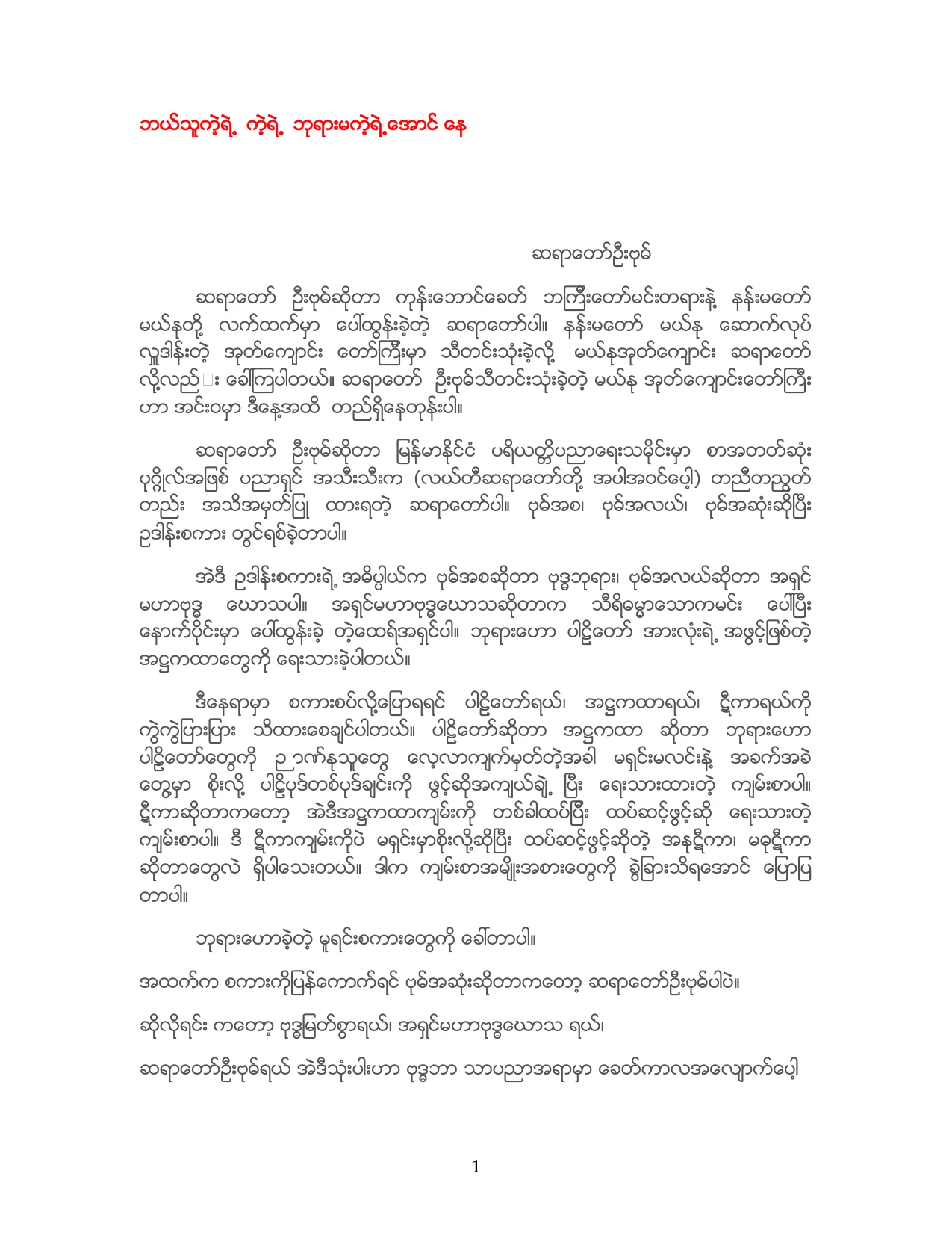 ဆရာေတာ္ ဦးဗုဓ္ (ဘုရားမကဲ့ရဲ႕ ေအာင္ ေန).pdf